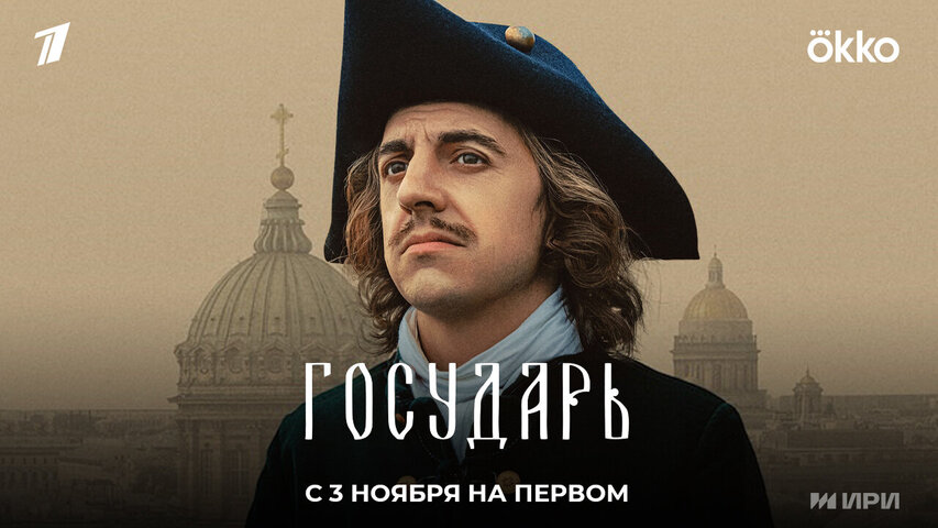 Государь постер